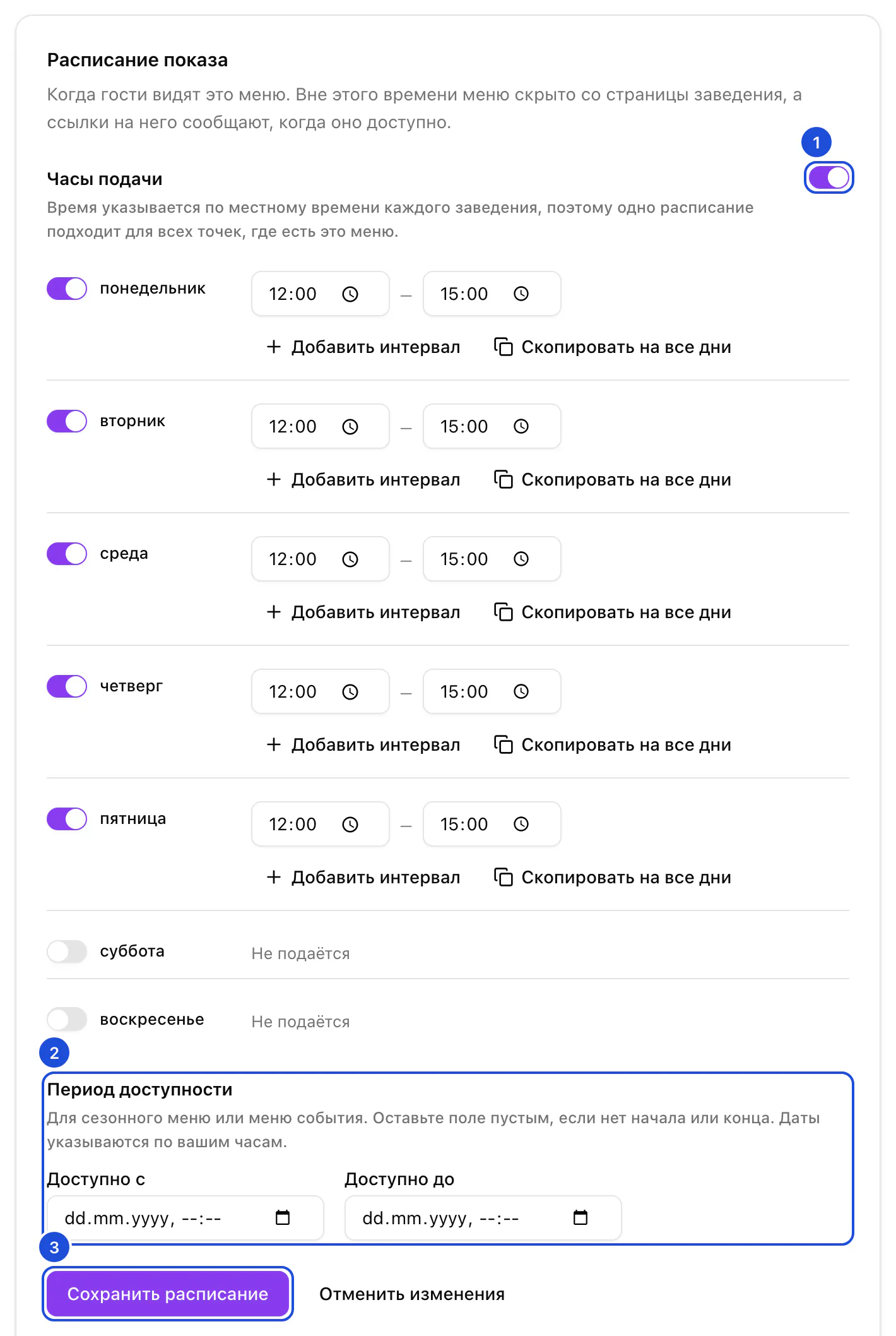Вкладка «Расписание» меню Weekday lunch: подаётся с понедельника по пятницу с 12:00 до 15:00, ниже — период доступности и кнопка «Сохранить расписание».