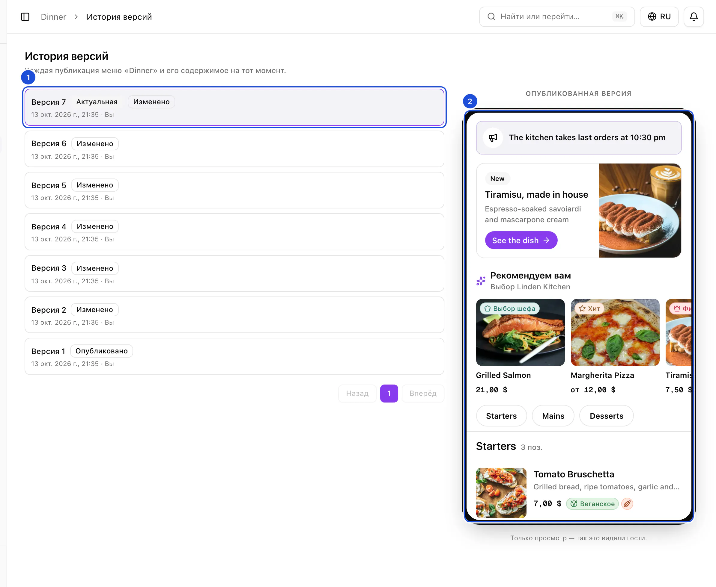 История версий меню Dinner: пронумерованные версии от новых к старым и последняя из них в рамке телефона — так, как её видели гости.