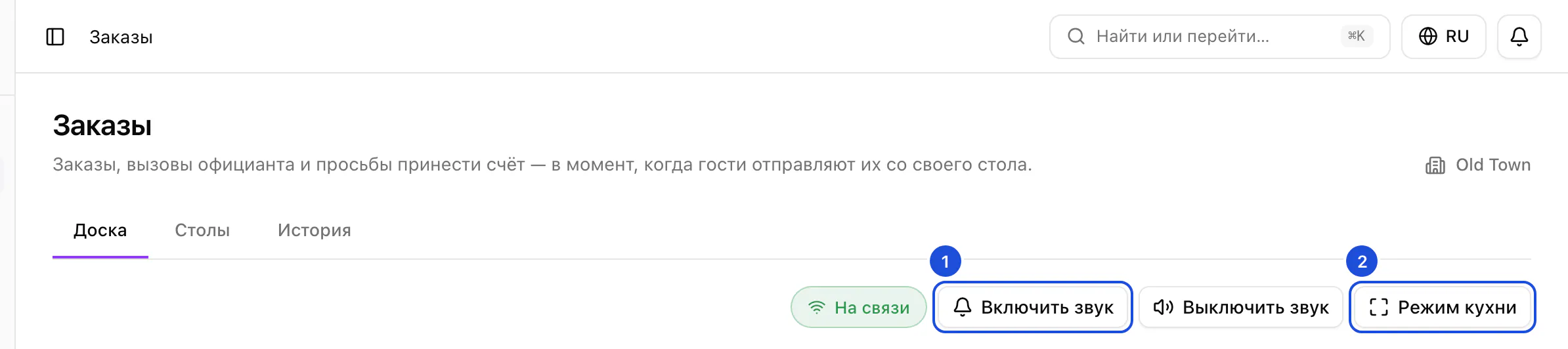 Страница «Заказы» глазами кухни Old Town: доска с состоянием связи и кнопками звука и режима кухни.