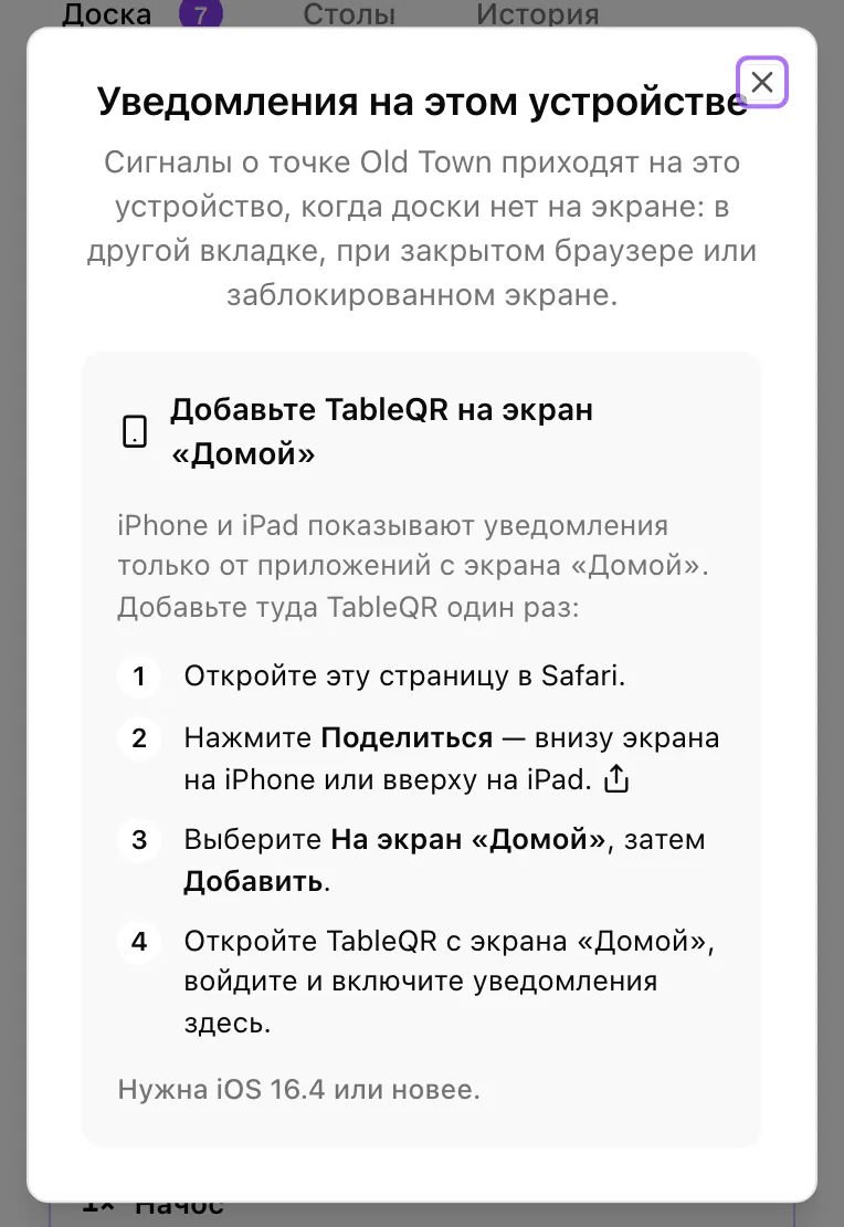На iPhone в Safari окно объясняет, как добавить TableQR на экран «Домой».