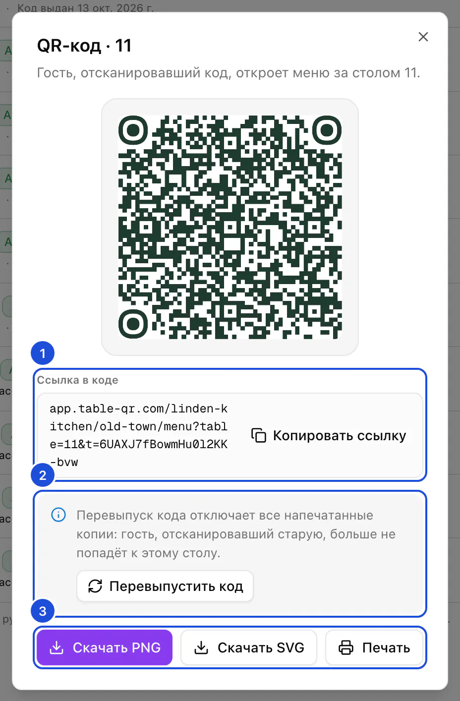 QR-код стола 11: ссылка, которую он открывает, и кнопки, чтобы скачать, напечатать или перевыпустить код.