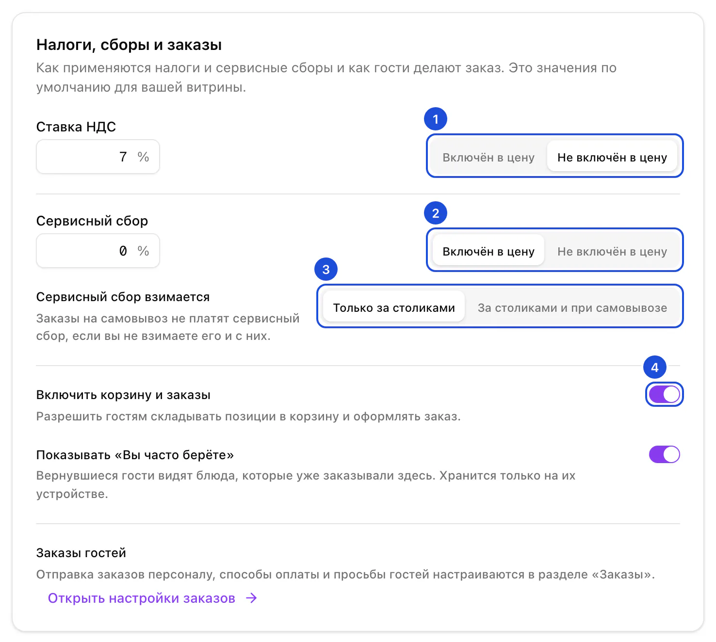 Настройки организации, налоги и чаевые: ставка НДС, сервисный сбор и кто его платит, переключатель корзины.