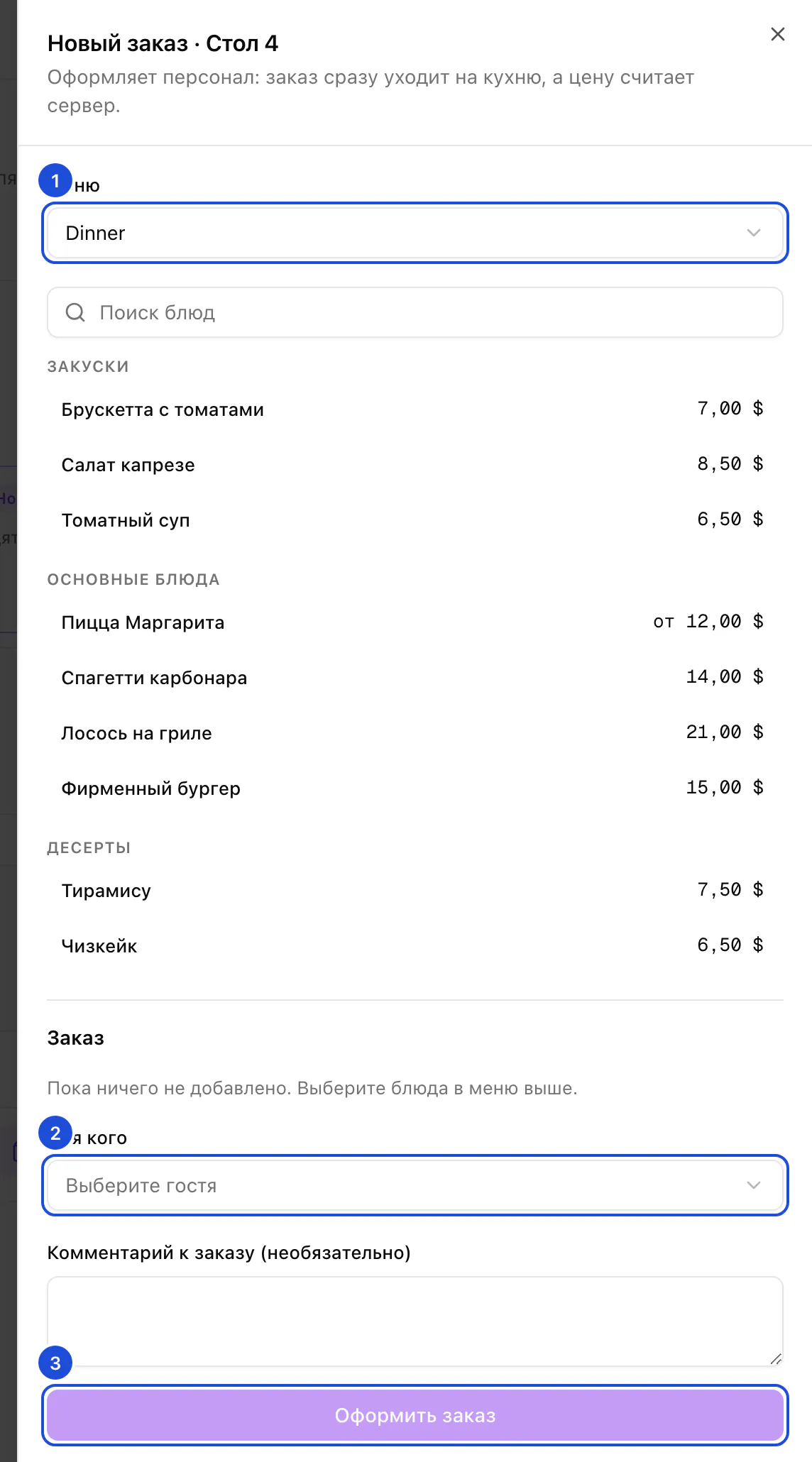 Новый заказ для стола 4: меню Dinner с блюдами, выбор гостя, для которого заказ, и кнопка оформления.