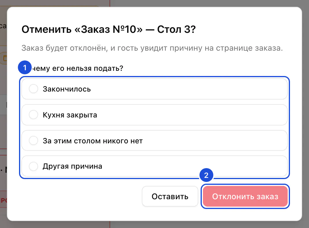 Окно отказа в заказе стола 3: причины, которые увидит гость, и кнопка, которая отклоняет заказ.