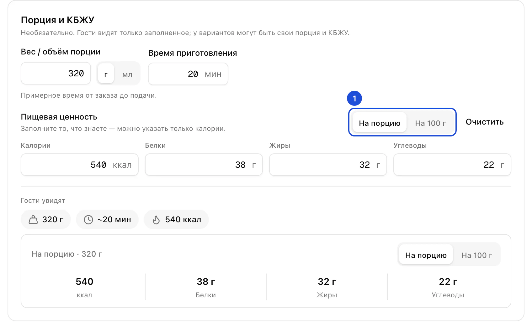 Блок порции и КБЖУ: порция 320 г, 20 минут на приготовление, калории, белки, жиры и углеводы на порцию и то, что увидят гости.