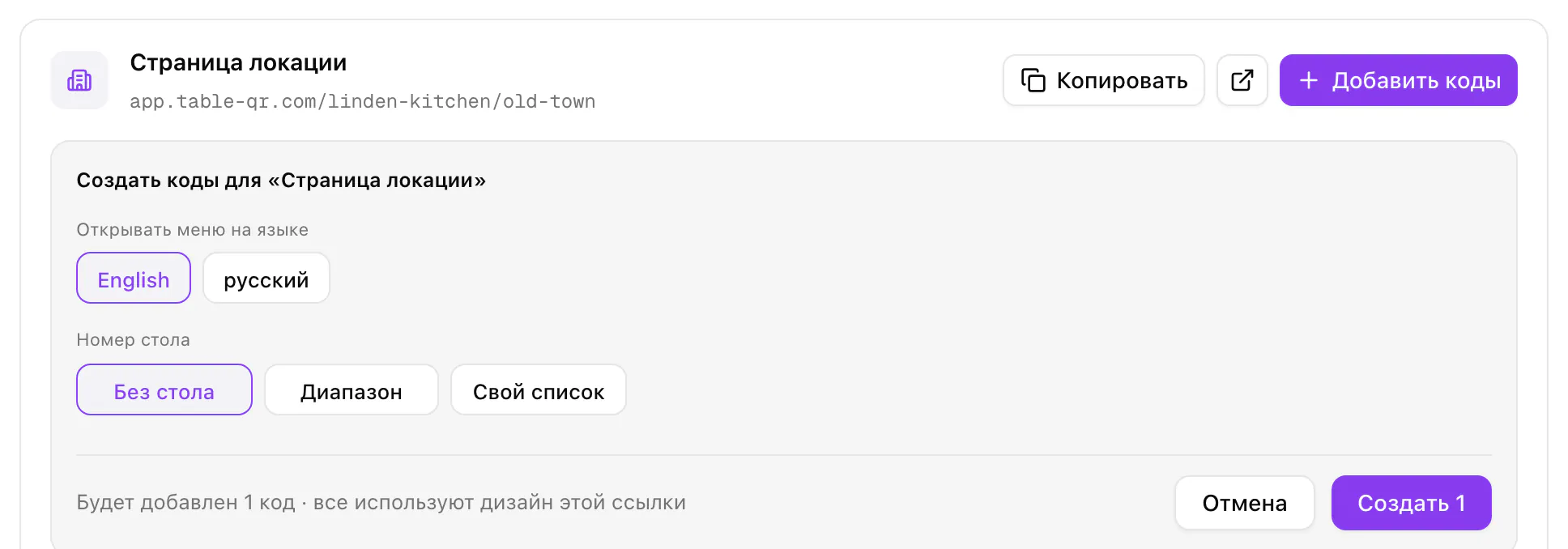 Добавление кодов к странице локации: выбран английский язык, без номера стола, будет добавлен один код.