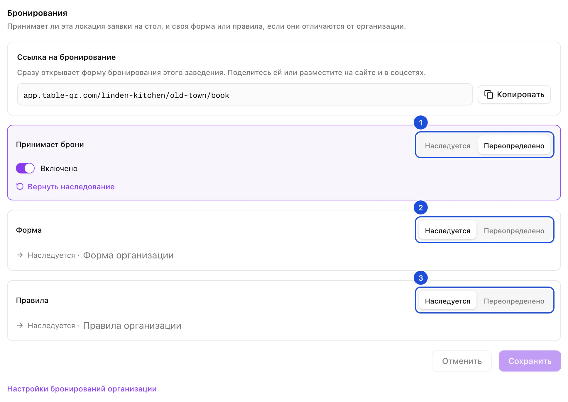 Вкладка бронирований локации: ссылка на бронирование, бронирование включено только в этой локации, форма и правила наследуются от организации.