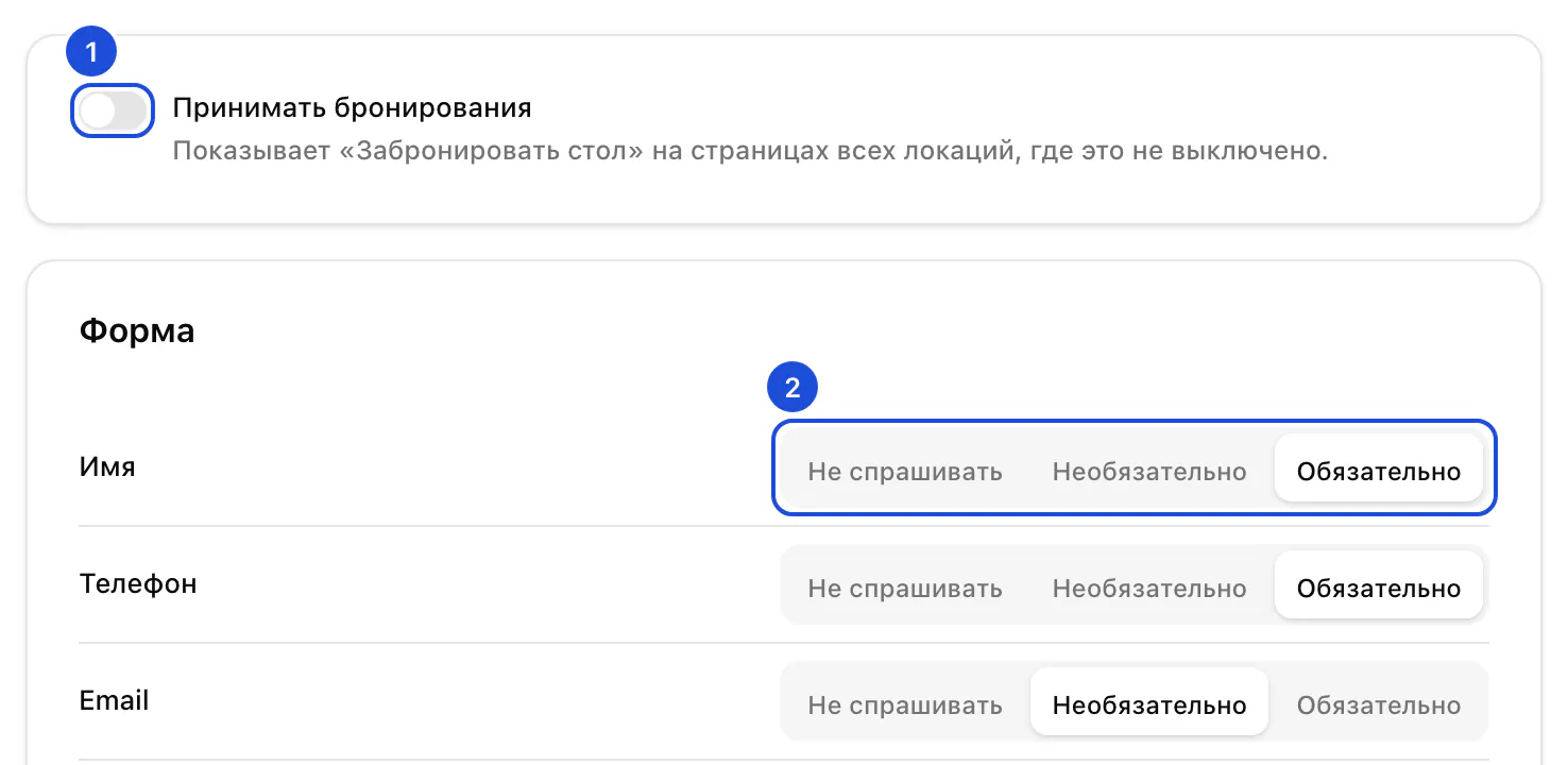 Настройки, раздел бронирований: переключатель приёма бронирований и первые вопросы формы с вариантами «Не спрашивать», «Необязательно» и «Обязательно».