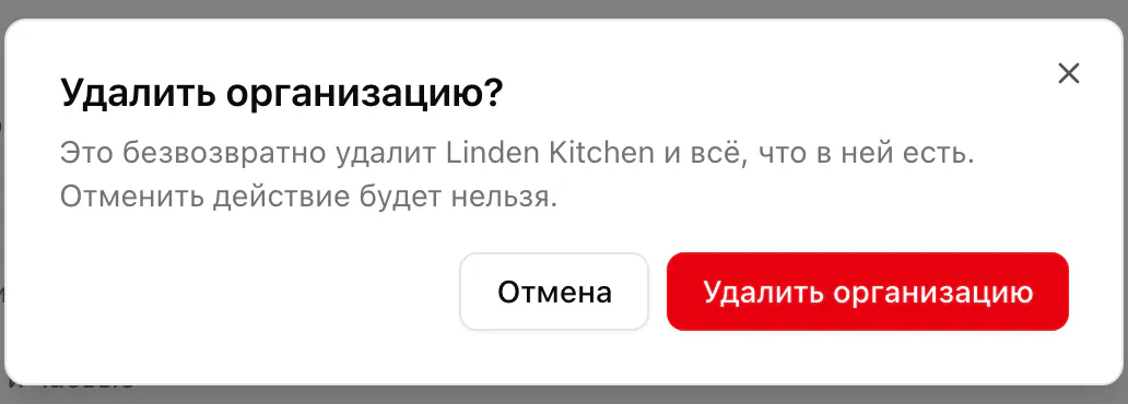 Подтверждение перед удалением Linden Kitchen с кнопками «Отмена» и «Удалить организацию».