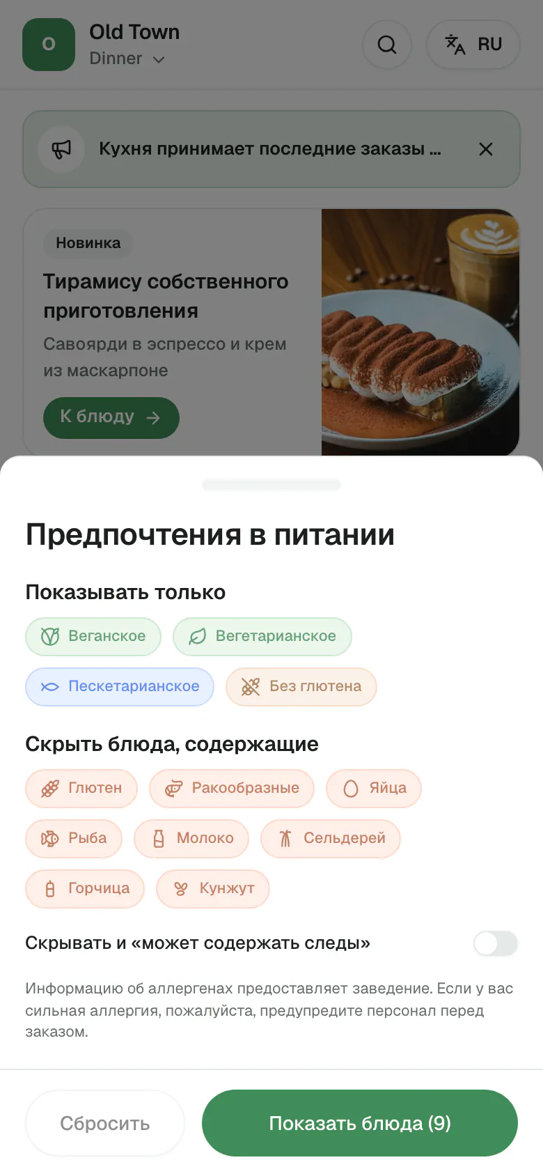 Панель предпочтений в питании: пометки, по которым можно оставить только подходящие блюда, аллергены, которые можно скрыть, и переключатель для следов.