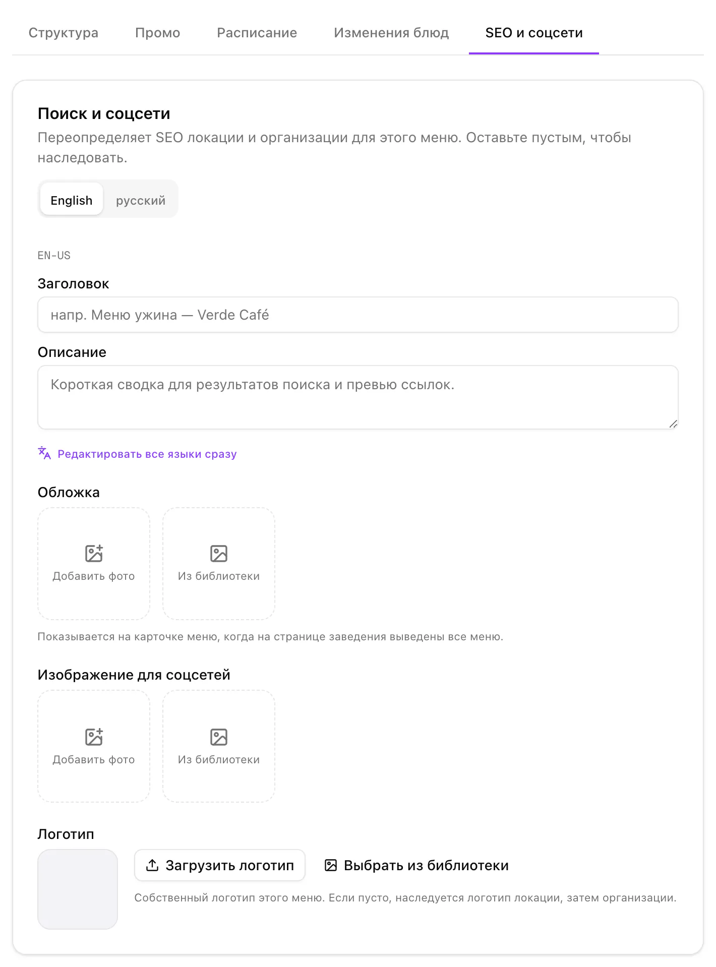 Вкладка меню «SEO и соцсети»: пустые заголовок и описание, которые наследуются от организации, и поля для обложки, изображения для соцсетей и логотипа.