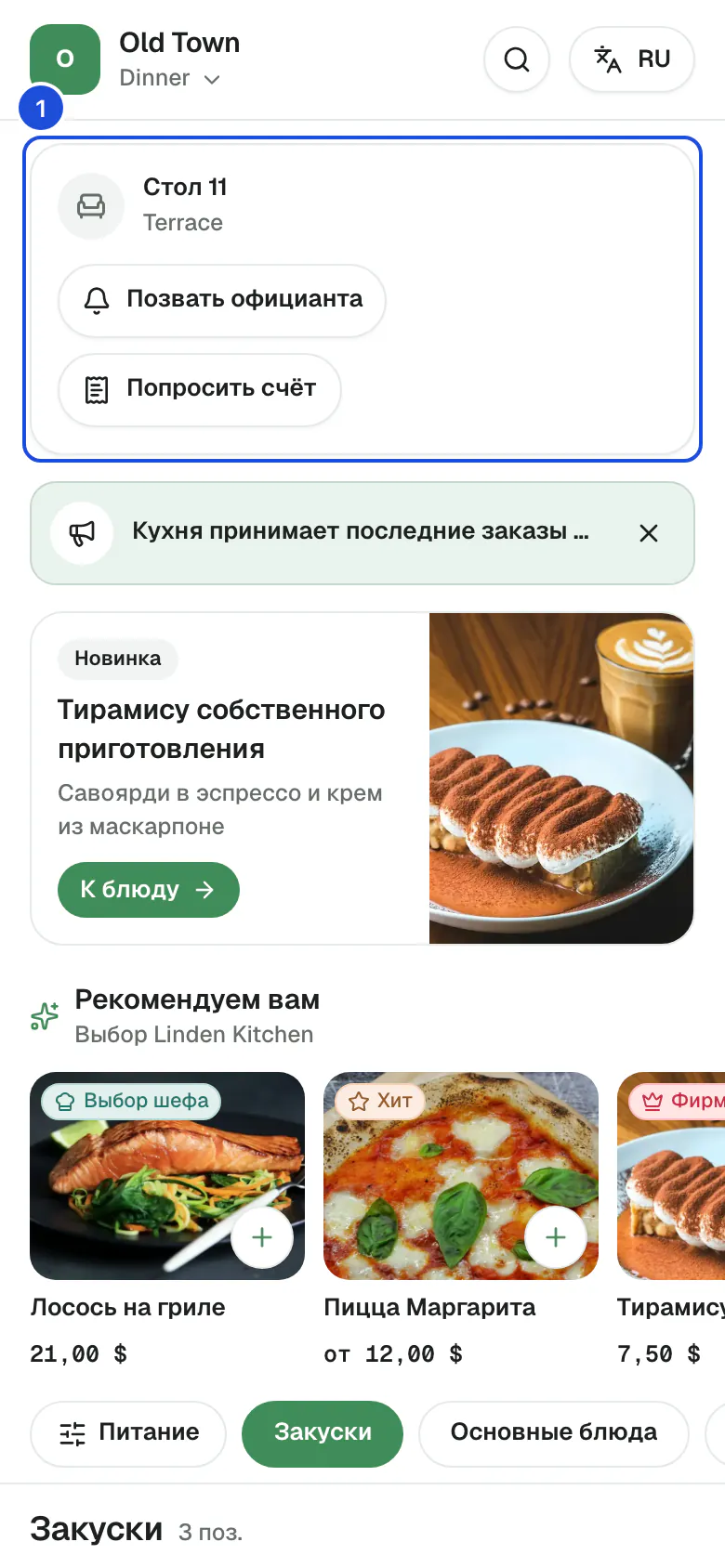 Ужин Old Town на телефоне гостя: блюда с фото, ценами и пометками о составе.