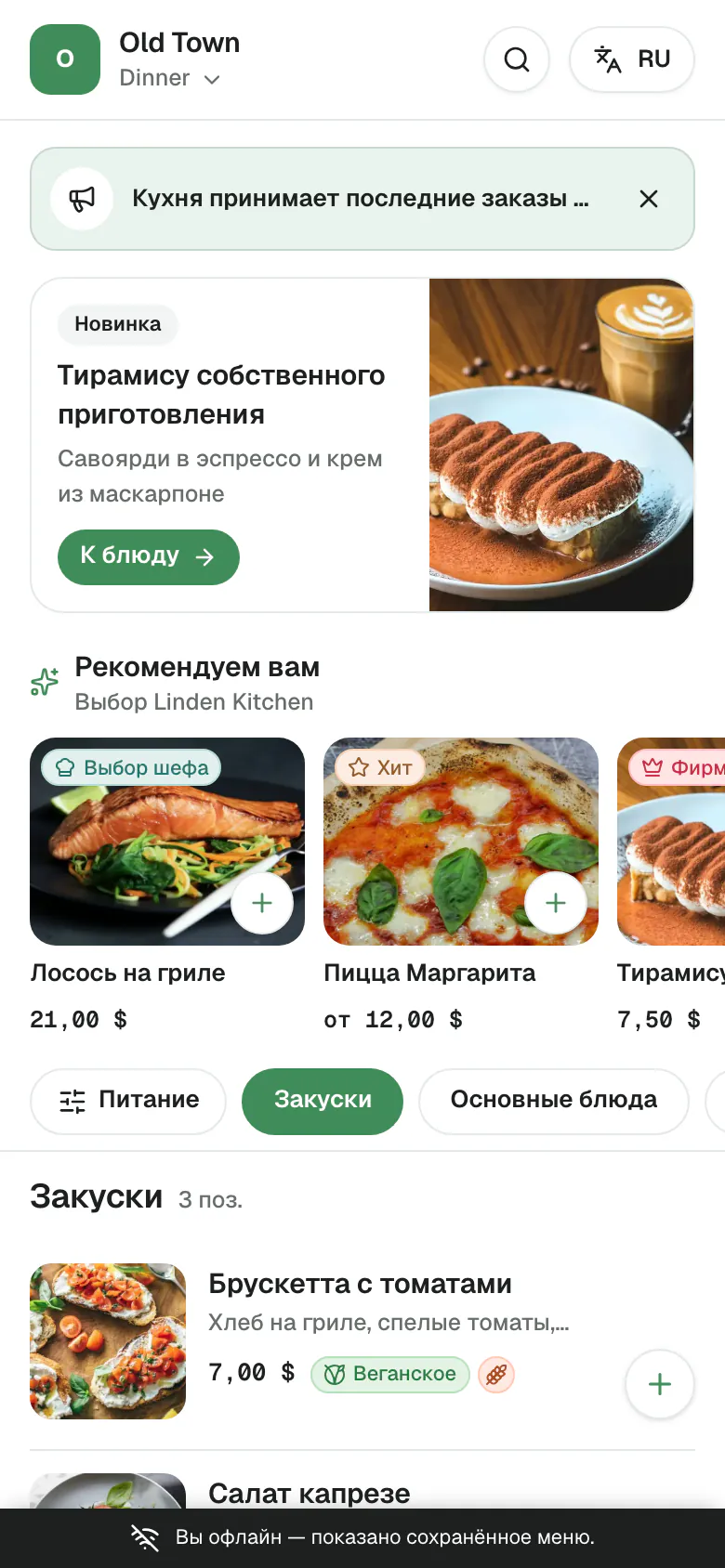 Гостевое меню на телефоне без связи: блюда по-прежнему видны, а полоса внизу сообщает, что гость офлайн и видит сохранённое меню.