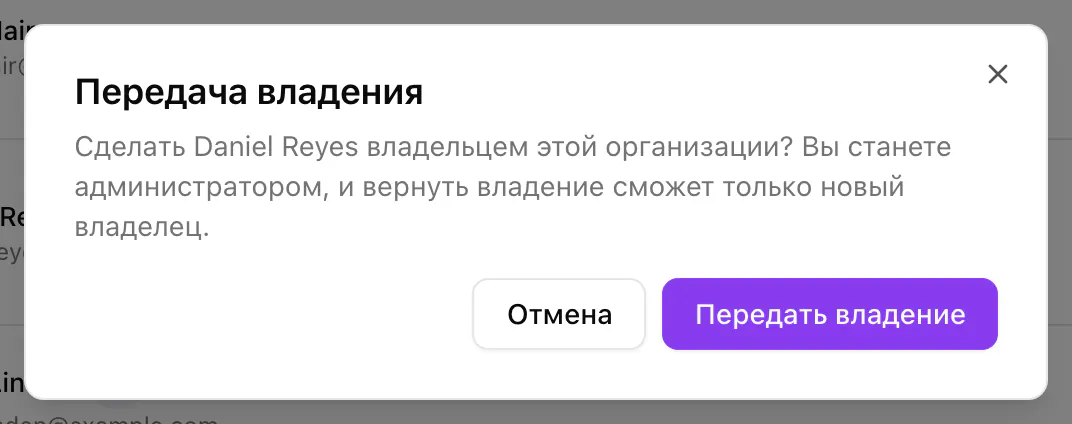 Окно «Передача владения» с вопросом, сделать ли Daniel Reyes владельцем, и кнопками «Отмена» и «Передать владение».