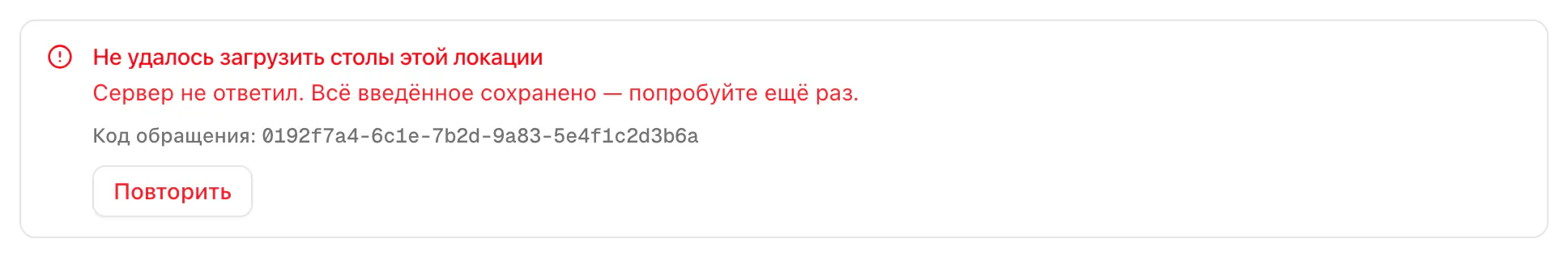 Столы локации не загрузились: блок с ошибкой объясняет причину, под ней код обращения и кнопка, чтобы попробовать ещё раз.